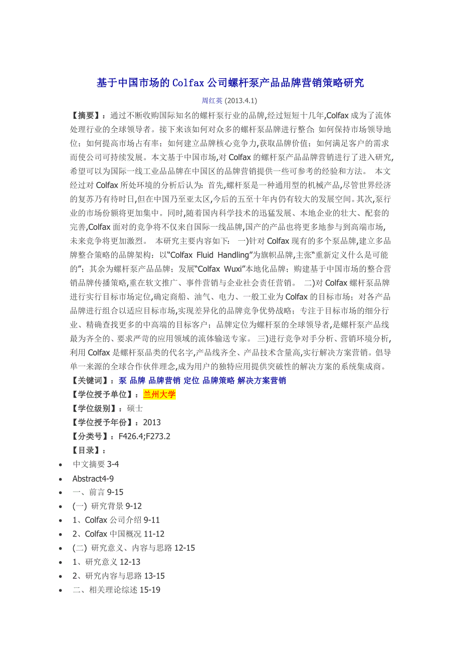 [2017年整理]基于中国市场的Colfax公司螺杆泵产品品牌营销策略研究_第1页