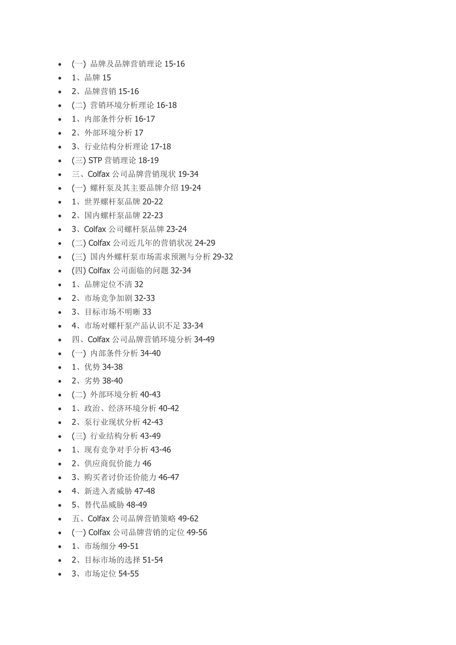 [2017年整理]基于中国市场的Colfax公司螺杆泵产品品牌营销策略研究_第2页