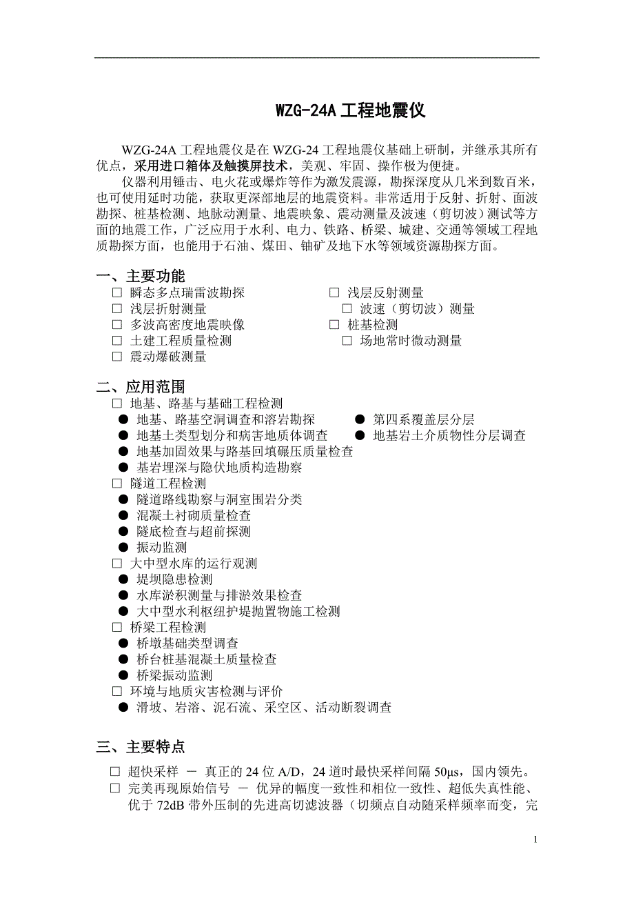 [2017年整理]WZG-24A工程地震仪_第1页