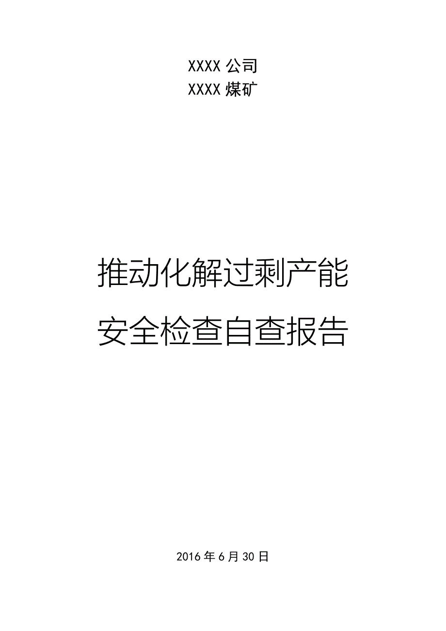 XX煤矿化解过剩产能自查报告_第1页