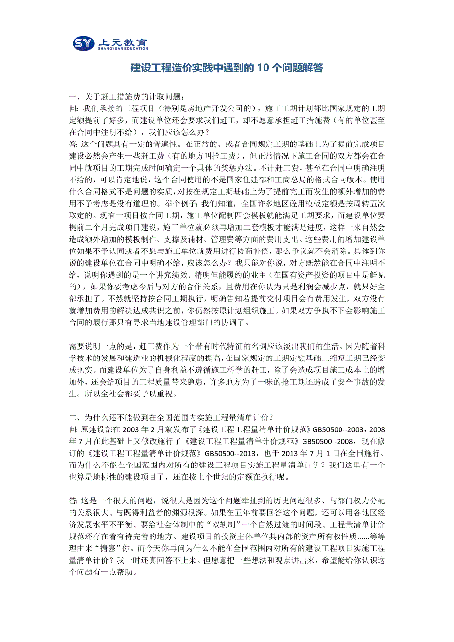 [2017年整理]建设工程造价实践中遇到的10个问题解答_第1页