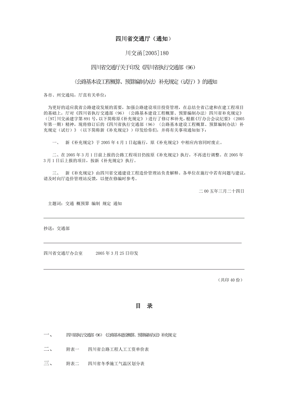 [2017年整理]四川补充规定(川交函[]180)_第1页