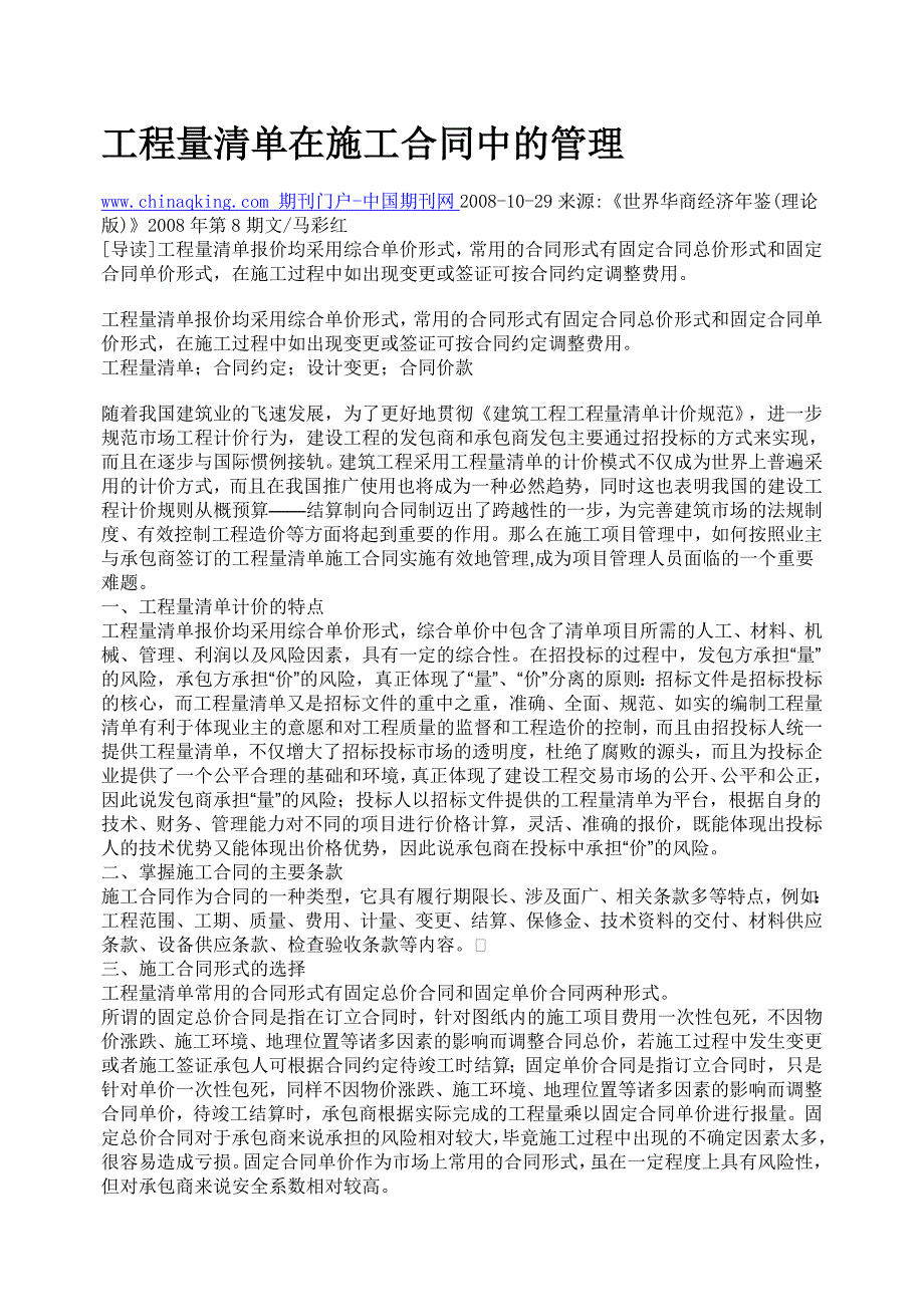 [2017年整理]工程量清单在固定单价和总价合同中的作用_第1页