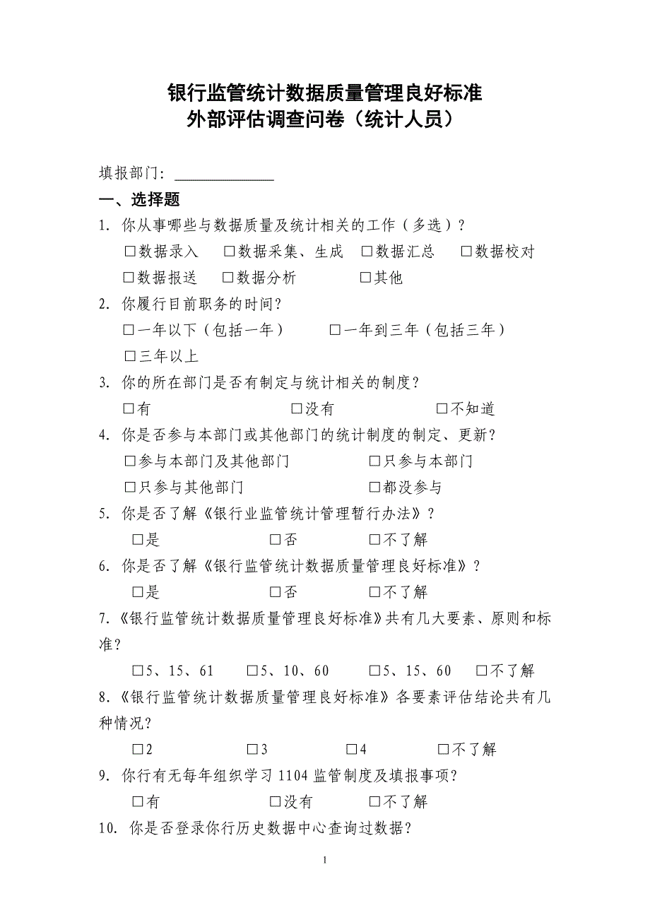 【精选】银行监管统计数据质量管理良好标准外部评估调查问卷(普通员工部分)_第1页