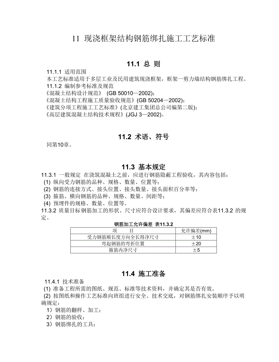 [2017年整理]现浇框架结构钢筋绑扎施工工艺标准_第1页