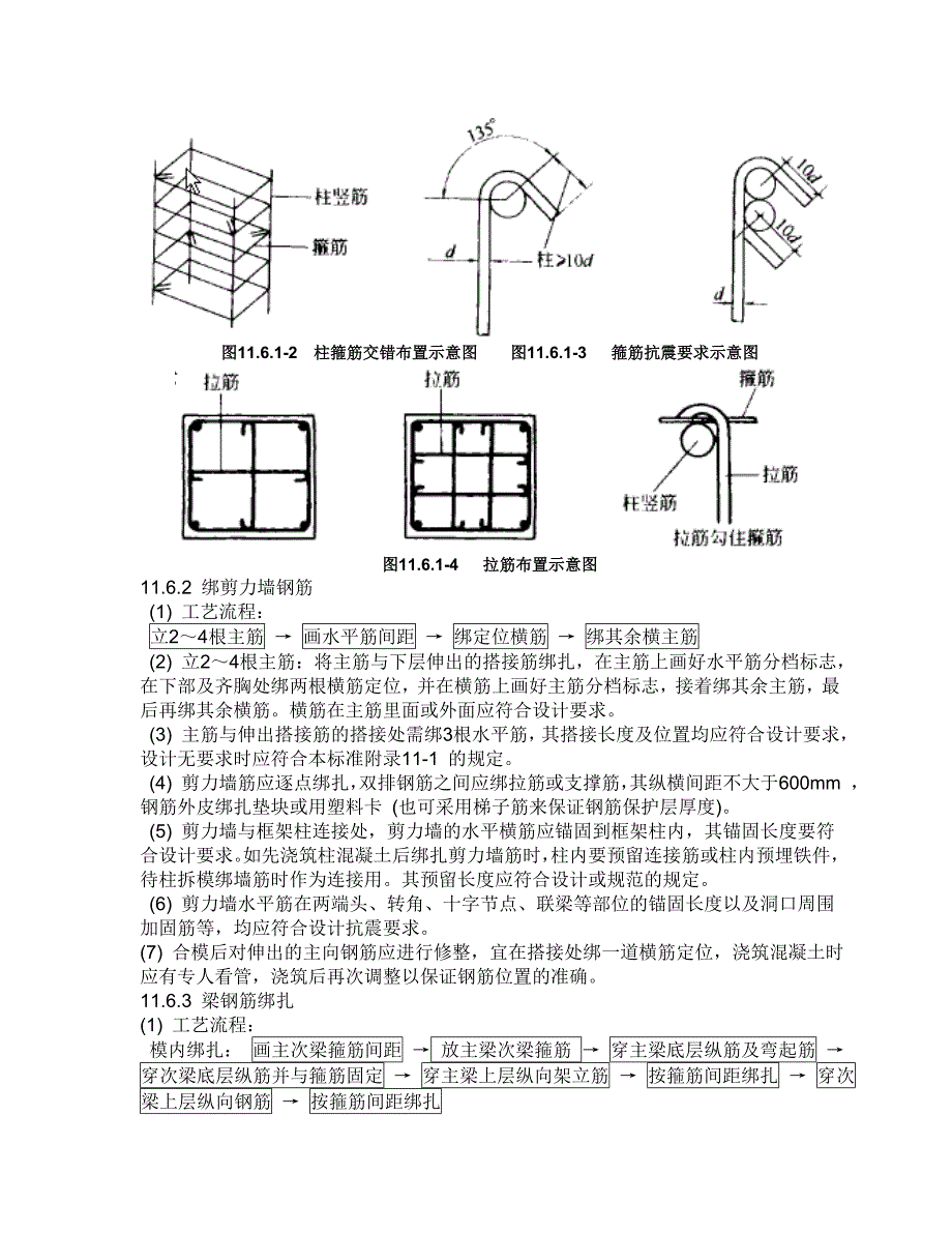 [2017年整理]现浇框架结构钢筋绑扎施工工艺标准_第4页