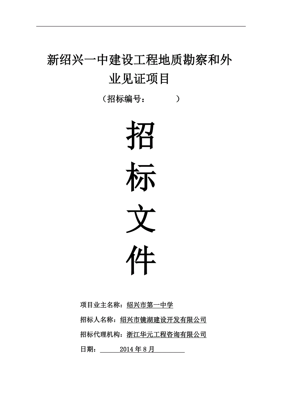 [2017年整理]招标文件-新建设工程地质勘察和外业见证项目8.19_第1页