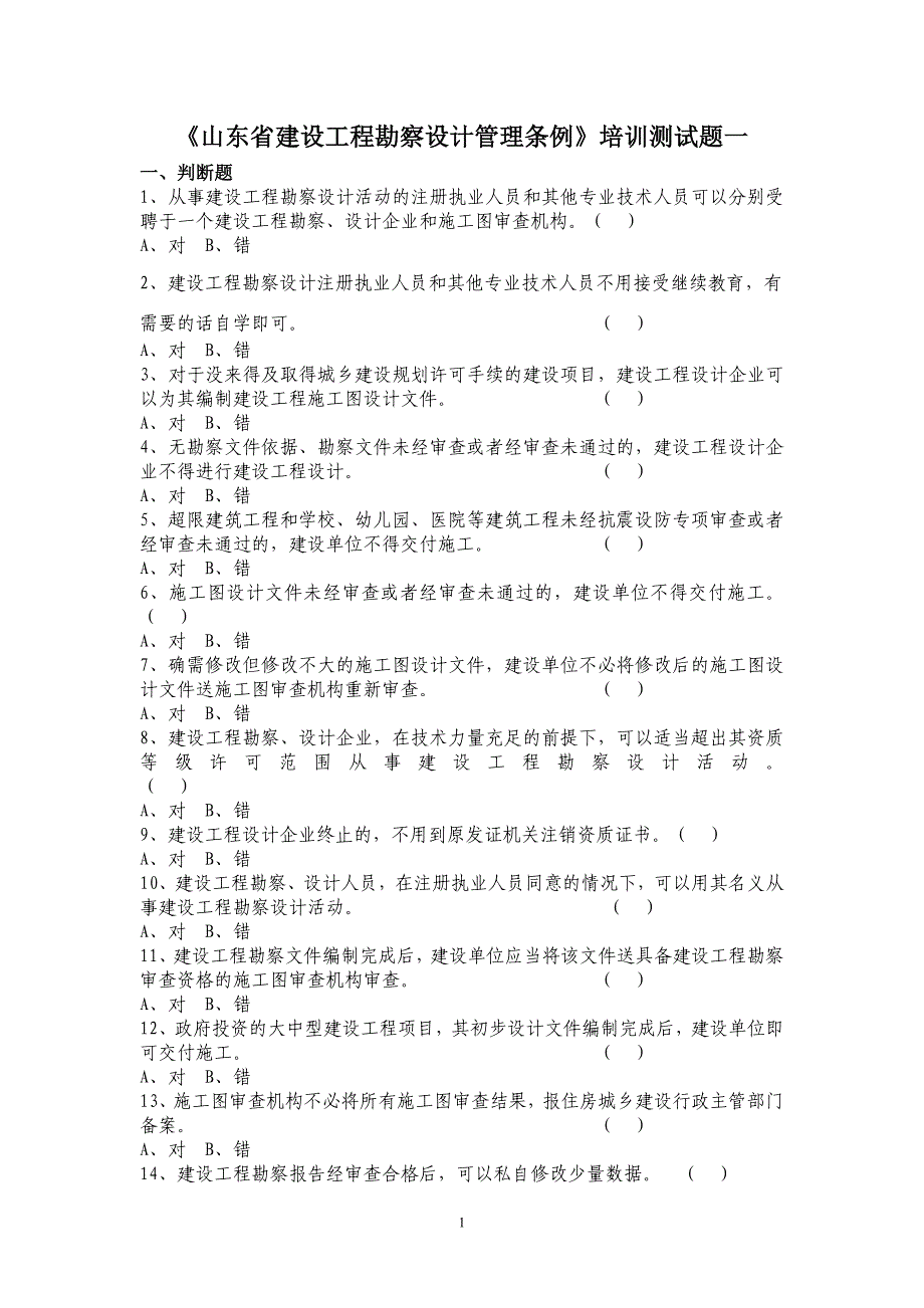 [2017年整理]《山东省建设工程勘察设计管理条例》测试题一_第1页