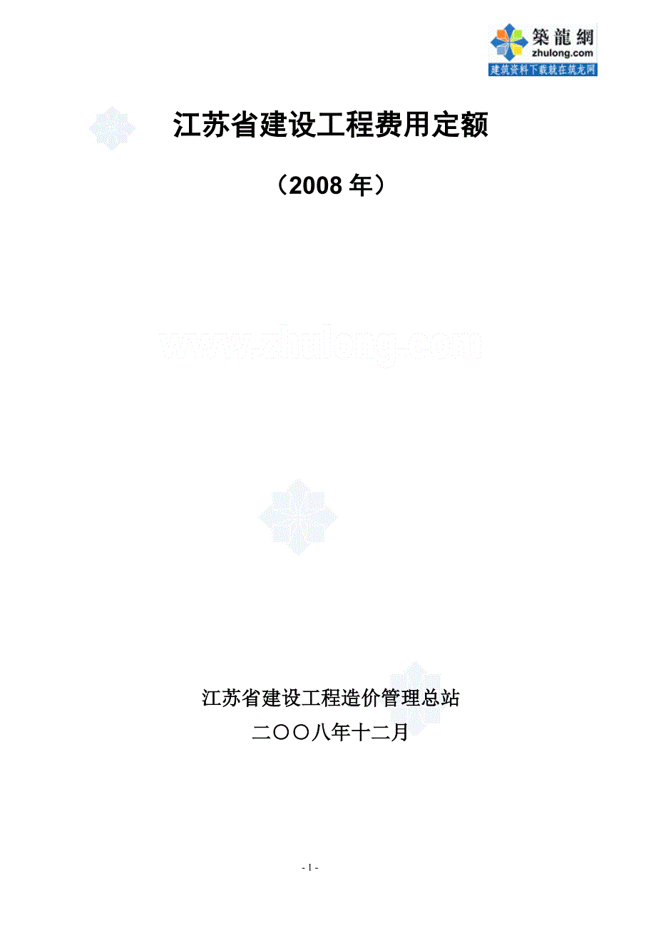 [2017年整理]江苏省建设工程费用定额()_secret_第1页