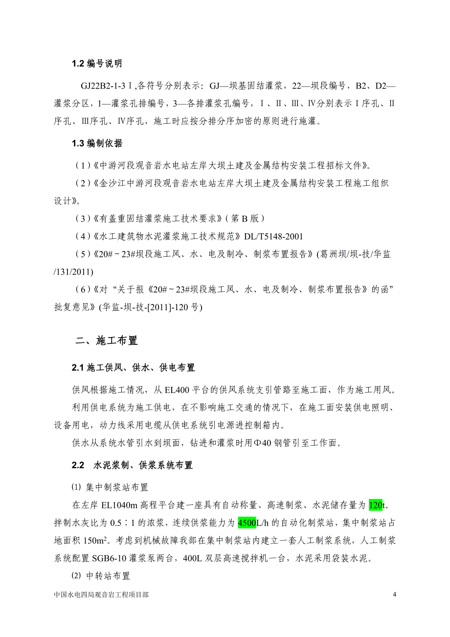 【精选】有盖重固结灌浆专项施工措施_第4页