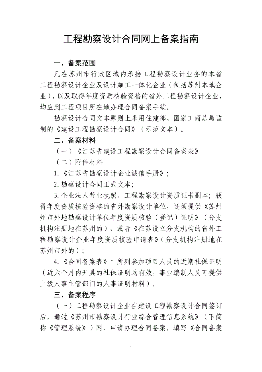 [2017年整理]工程勘察设计合同网上备案指南_第1页