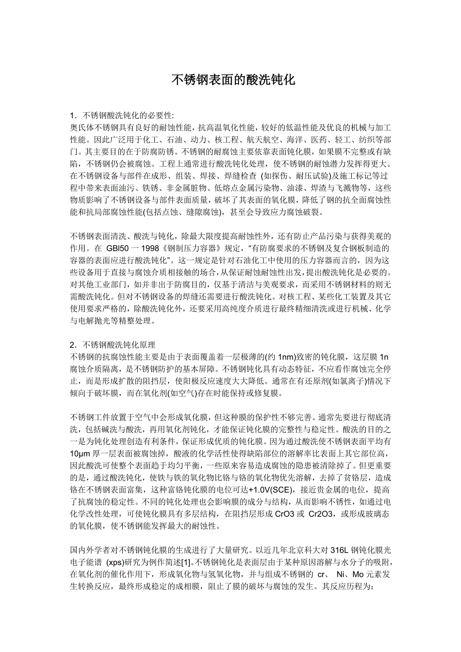 [2017年整理]不锈钢表面的酸洗钝化和检验_第1页