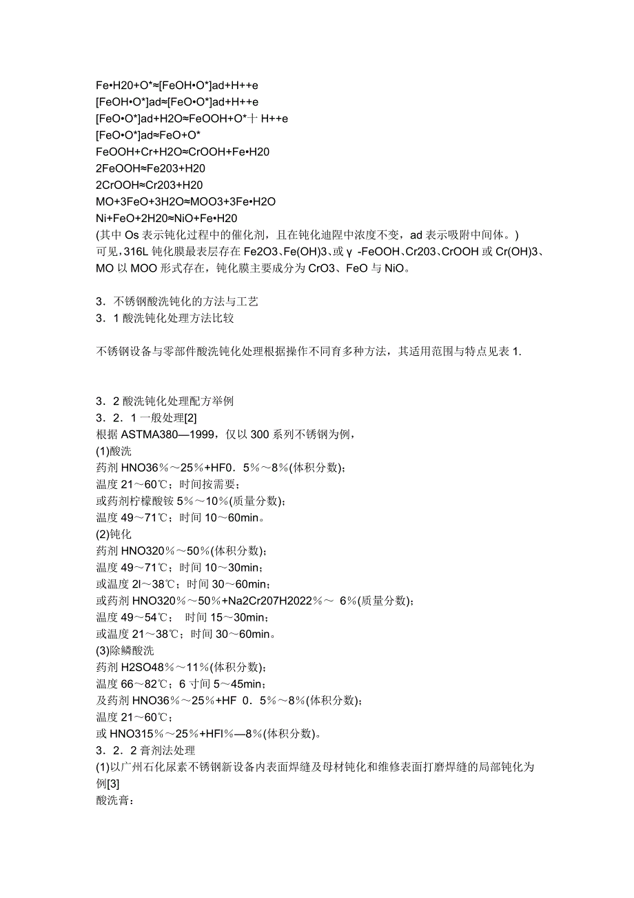 [2017年整理]不锈钢表面的酸洗钝化和检验_第2页