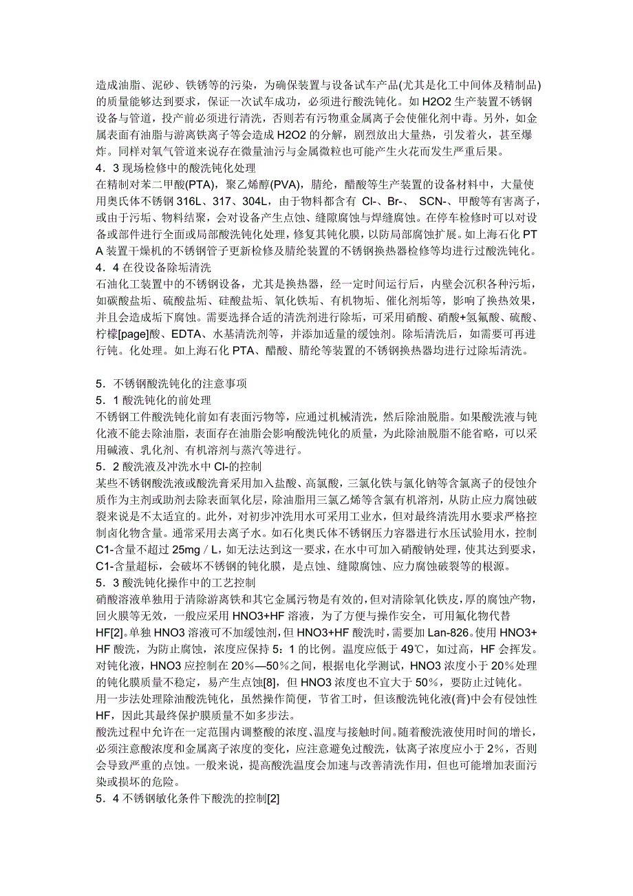 [2017年整理]不锈钢表面的酸洗钝化和检验_第4页