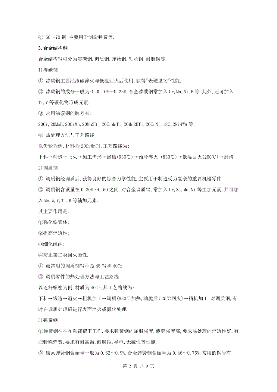 [2017年整理]材料-工业常用钢的性能及用途 0727_第2页