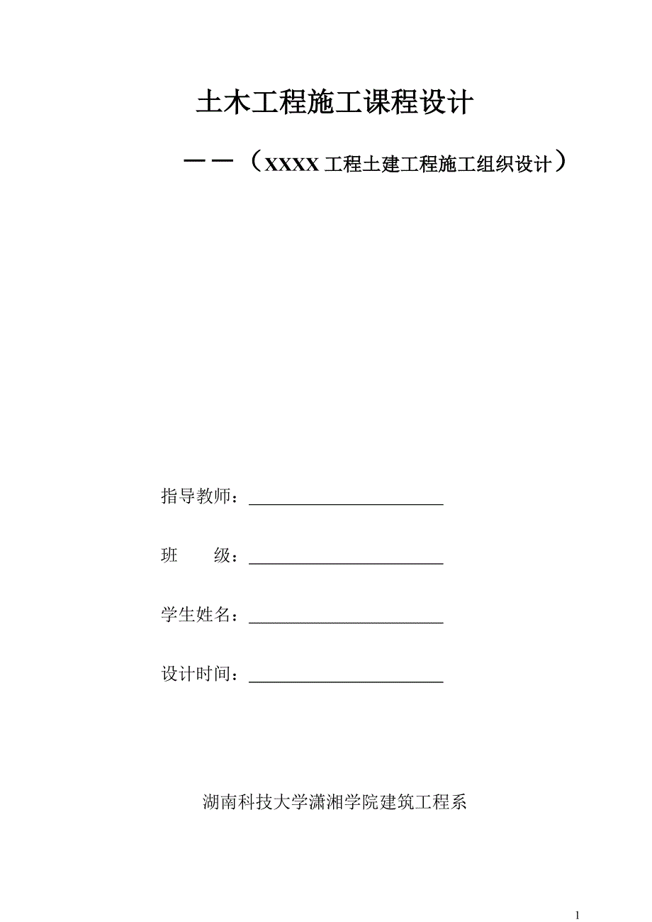 [2017年整理]《土木工程施工》课程设计任务书二_第1页