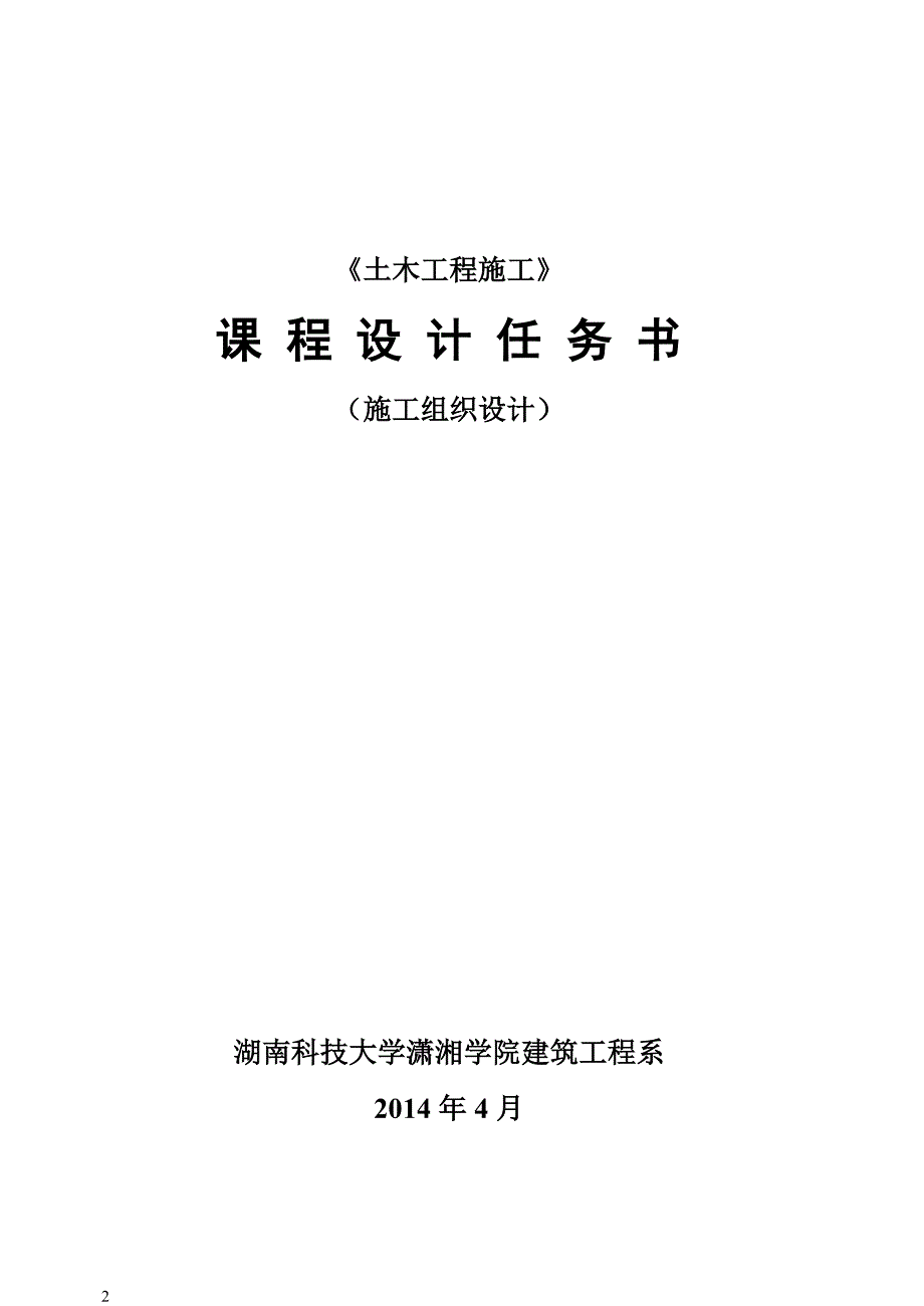 [2017年整理]《土木工程施工》课程设计任务书二_第2页