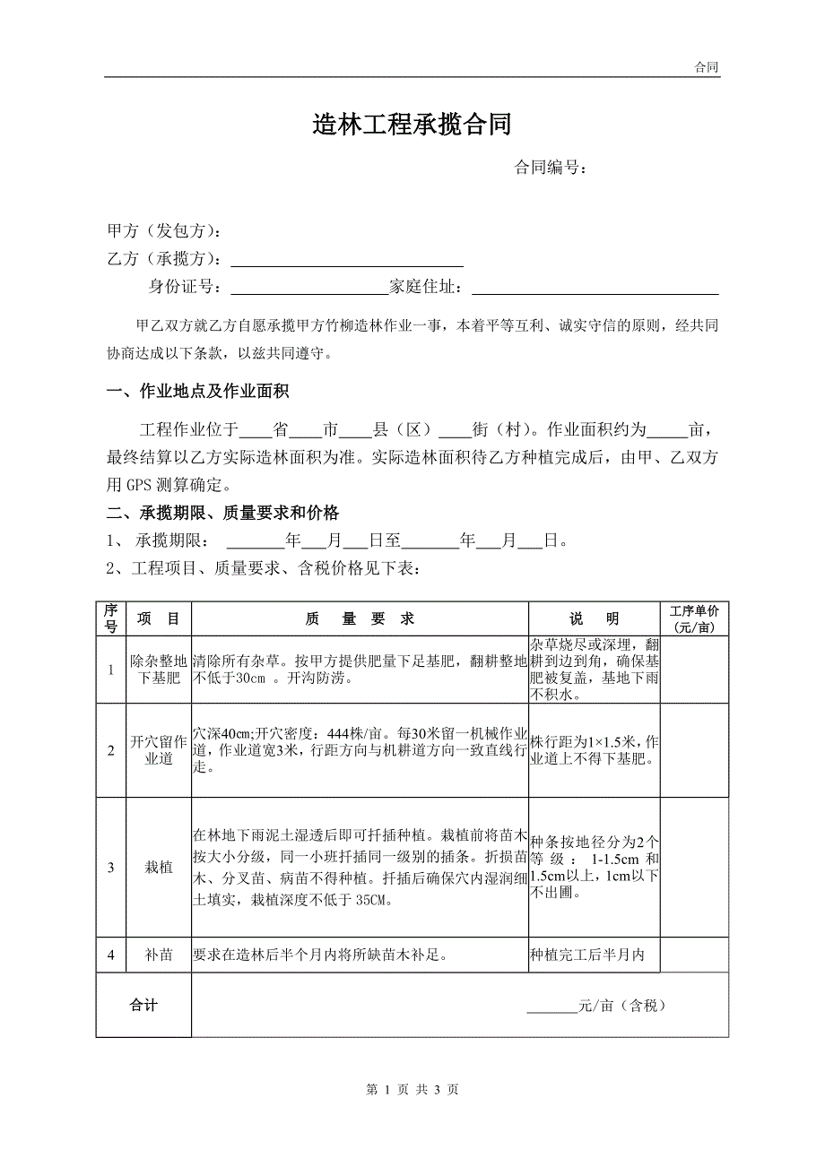 [2017年整理]XX公司造林工程承揽合同_第1页