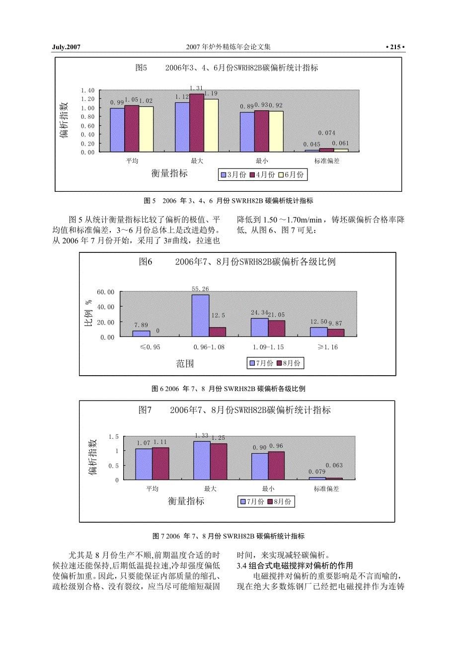 高碳钢连铸坯偏析问题的分析与探讨_第5页