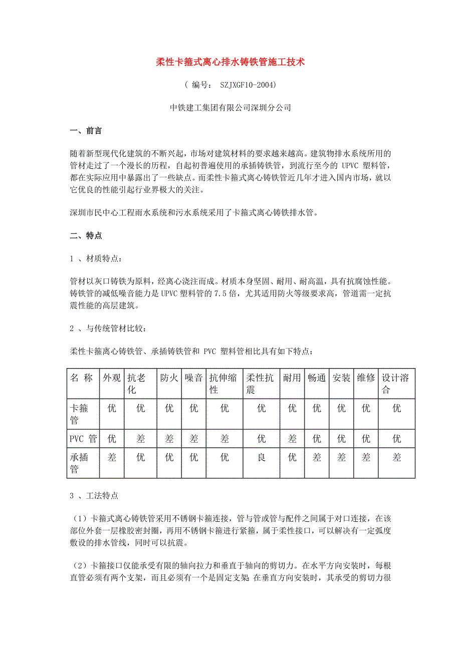 柔性离心铸铁管施工工法_第1页