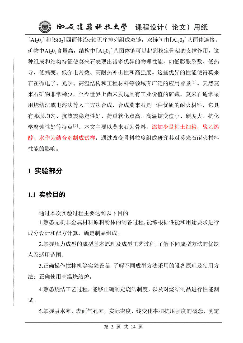 骨料组成对莫来石耐火材料_第3页