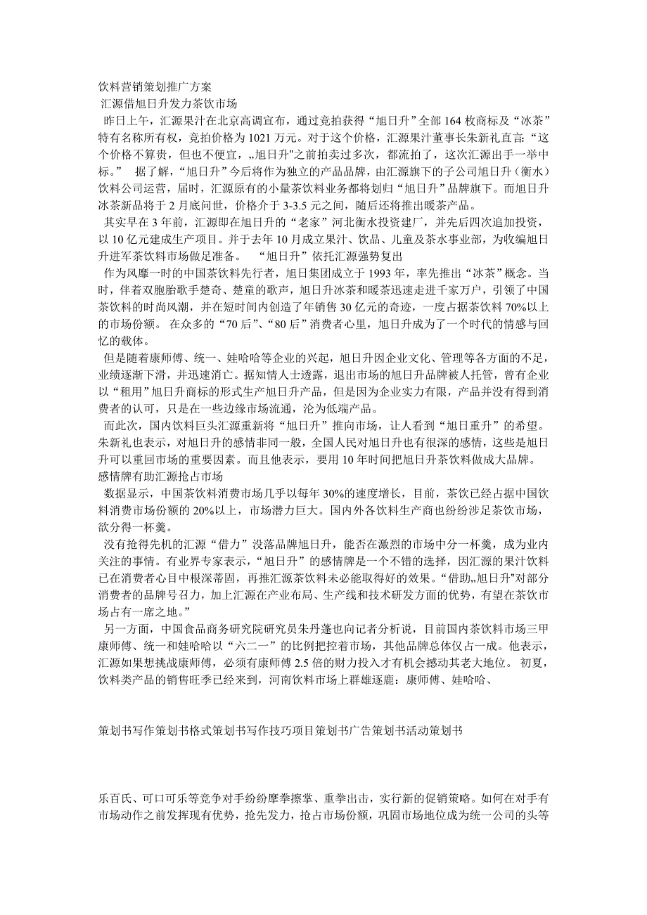 [2017年整理]饮料营销策划推广方案_第1页