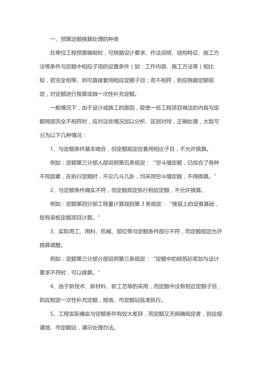 【精选】预算定额换算与缺项补充(有实例_第1页