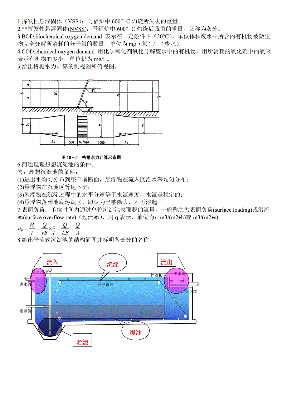 [2017年整理]水污染控制工程 名词解释 简答题 必考题 复习范围_第1页