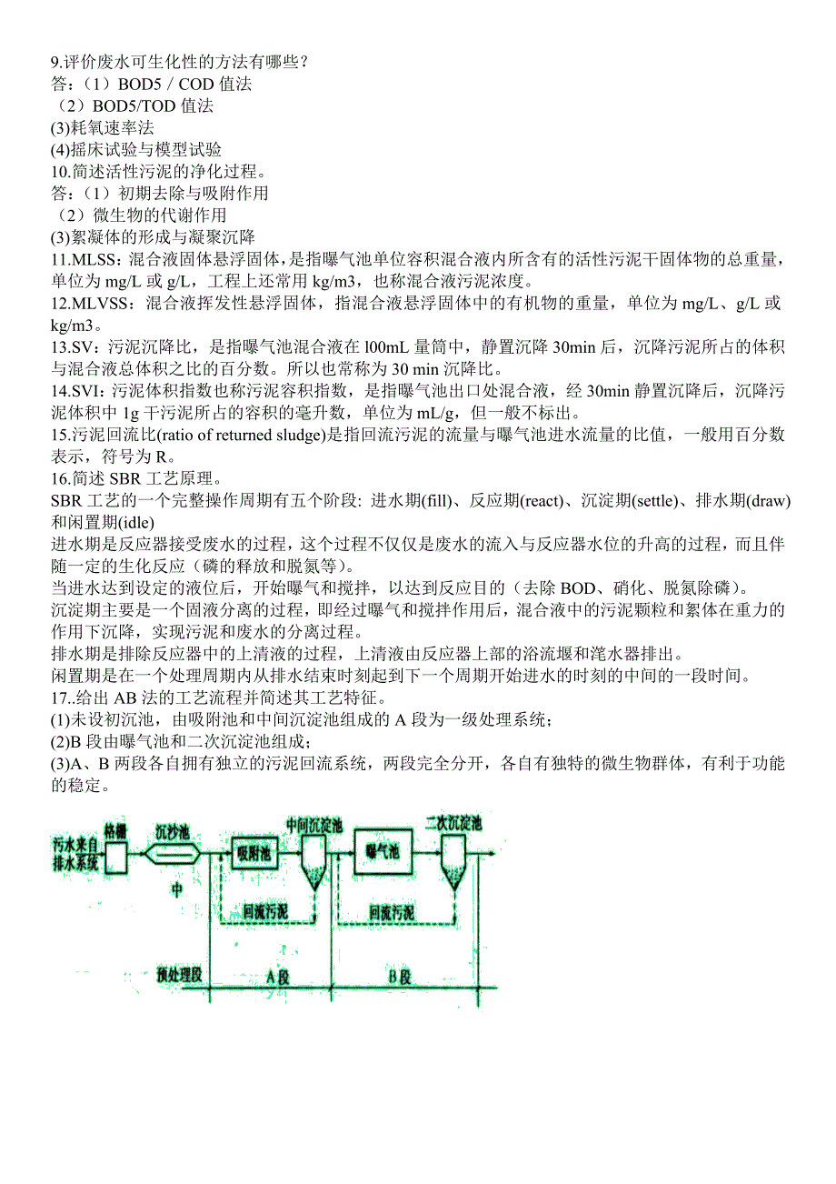 [2017年整理]水污染控制工程 名词解释 简答题 必考题 复习范围_第2页