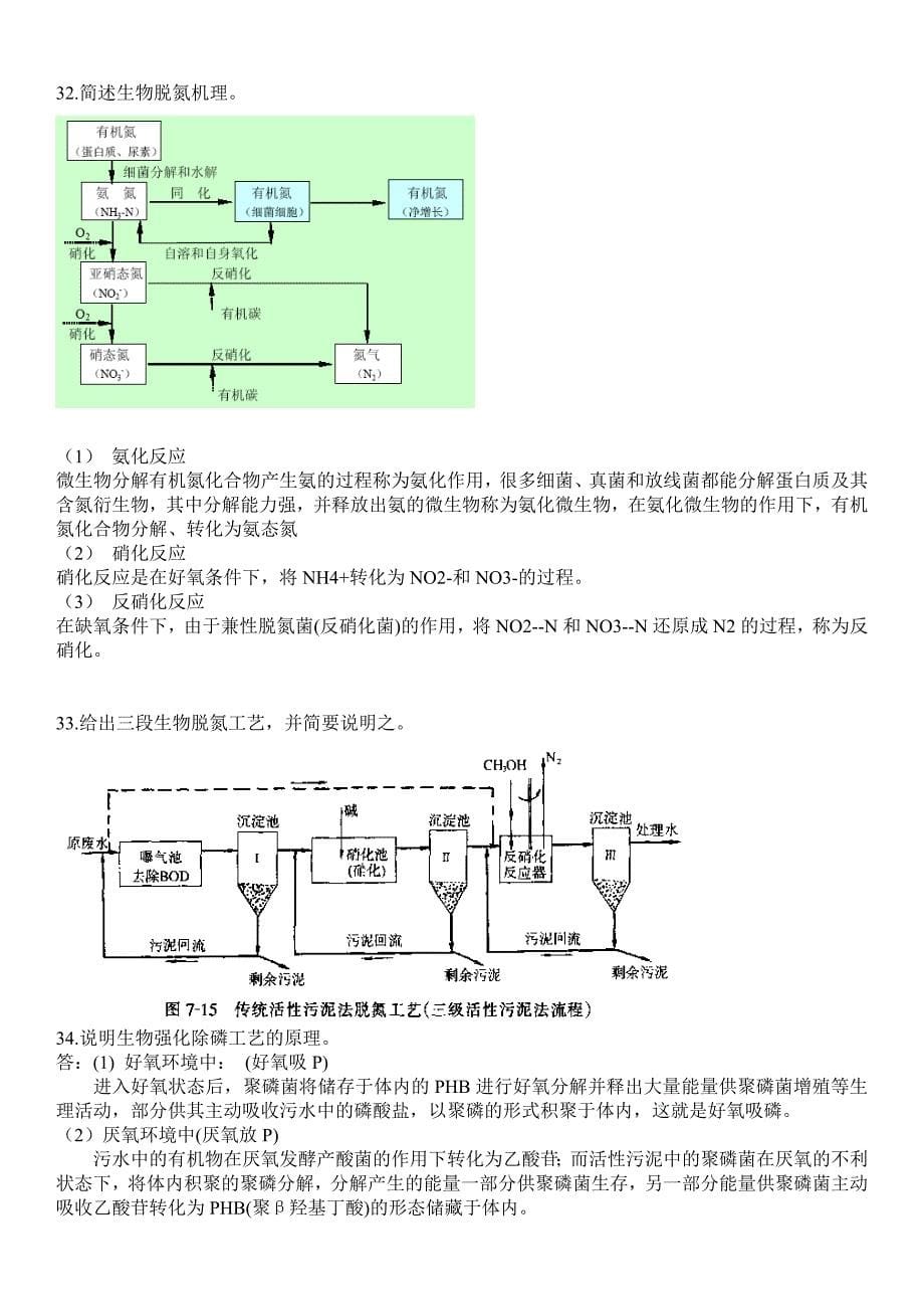 [2017年整理]水污染控制工程 名词解释 简答题 必考题 复习范围_第5页