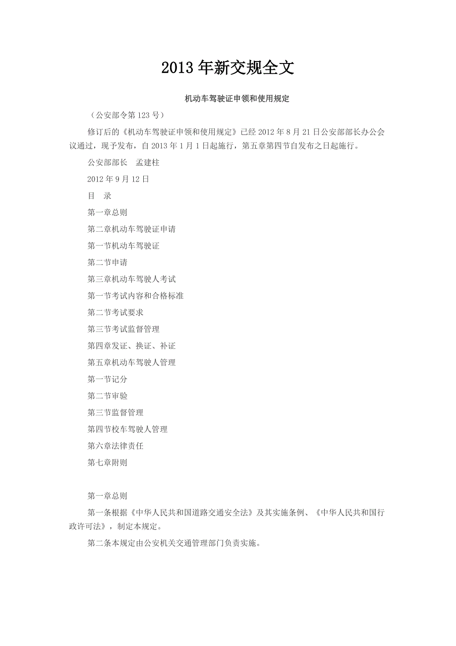 【精选】新交规全文_第1页