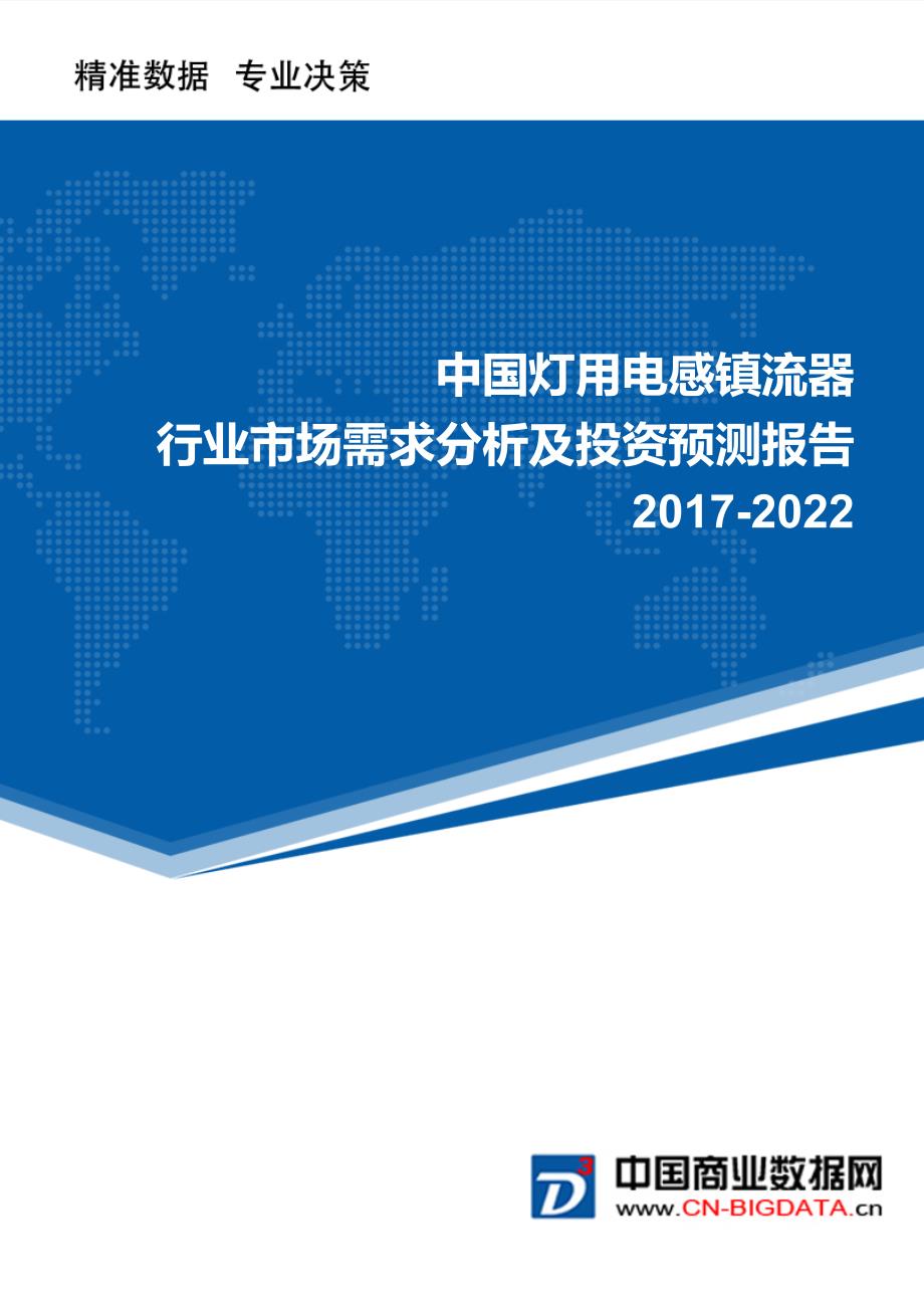 [2017年整理]-中国灯用电感镇流器行业市场需求分析及投资预测报告_第1页