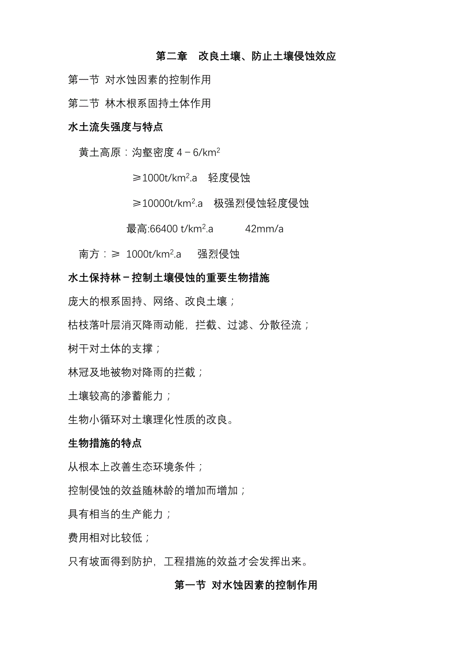 [2017年整理]改良土壤、防止土壤侵蚀效应_第1页