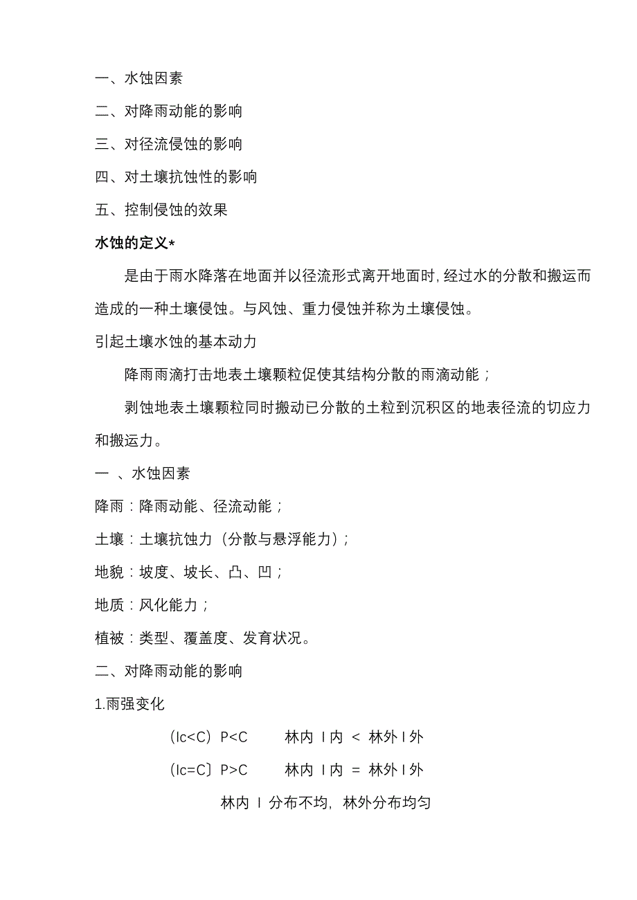 [2017年整理]改良土壤、防止土壤侵蚀效应_第2页