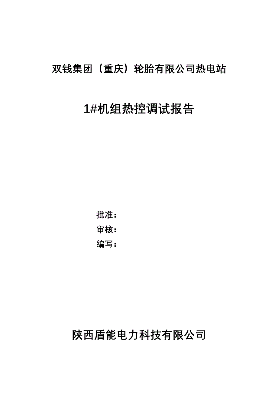 [2017年整理]机组热控调试报告_第1页