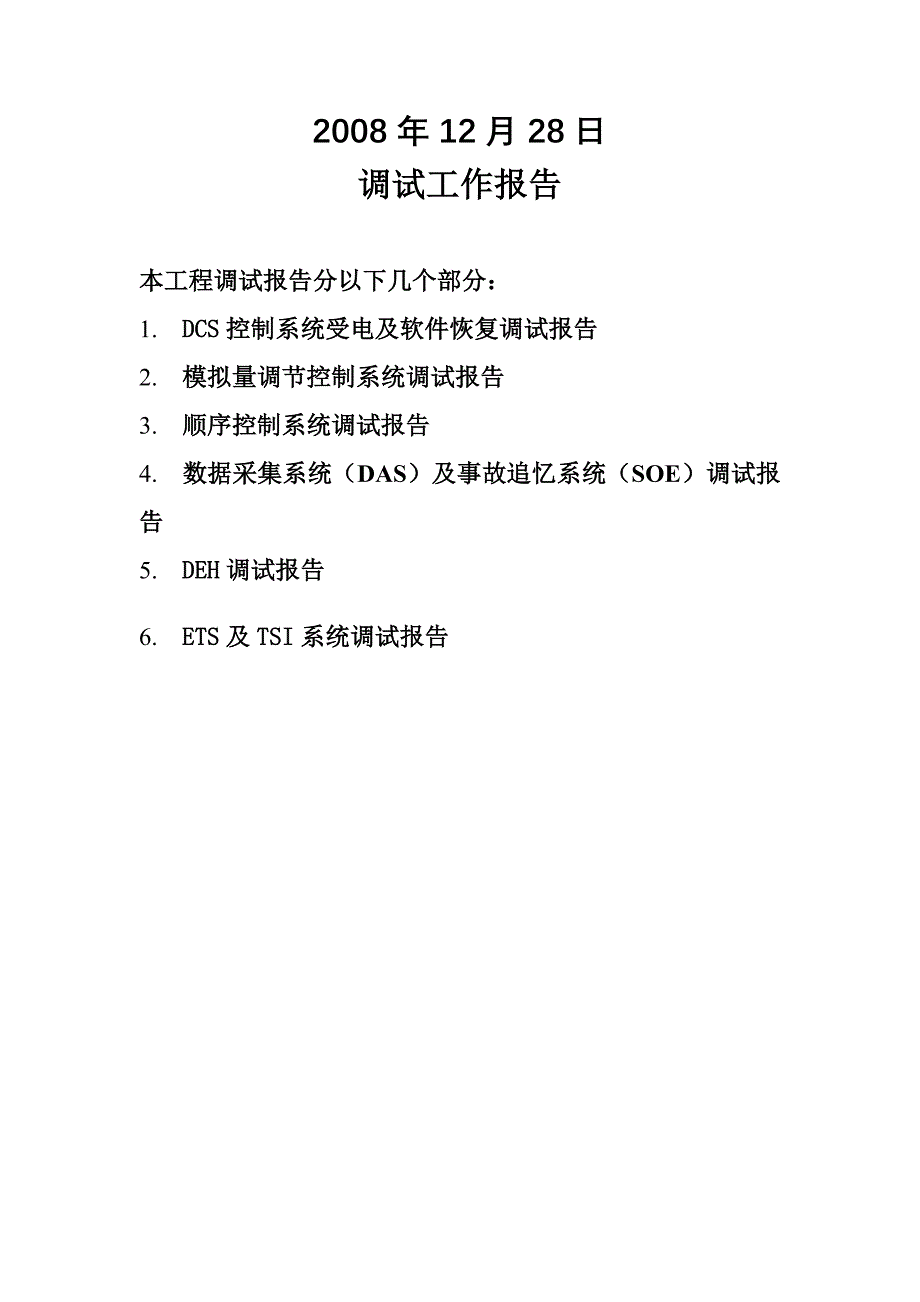 [2017年整理]机组热控调试报告_第2页