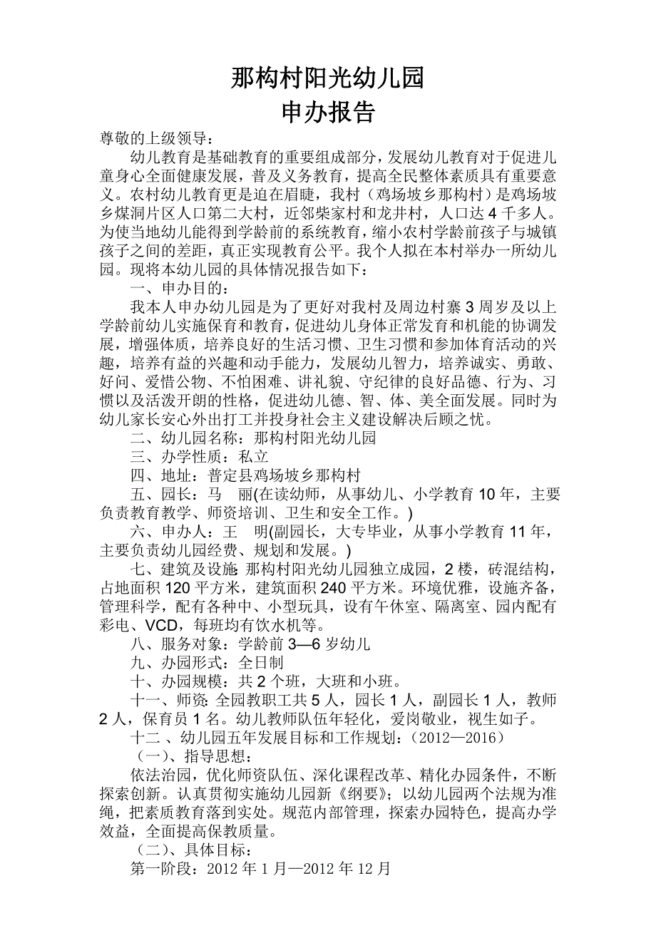 [2017年整理]阳光幼儿园申办报告(3)_第2页