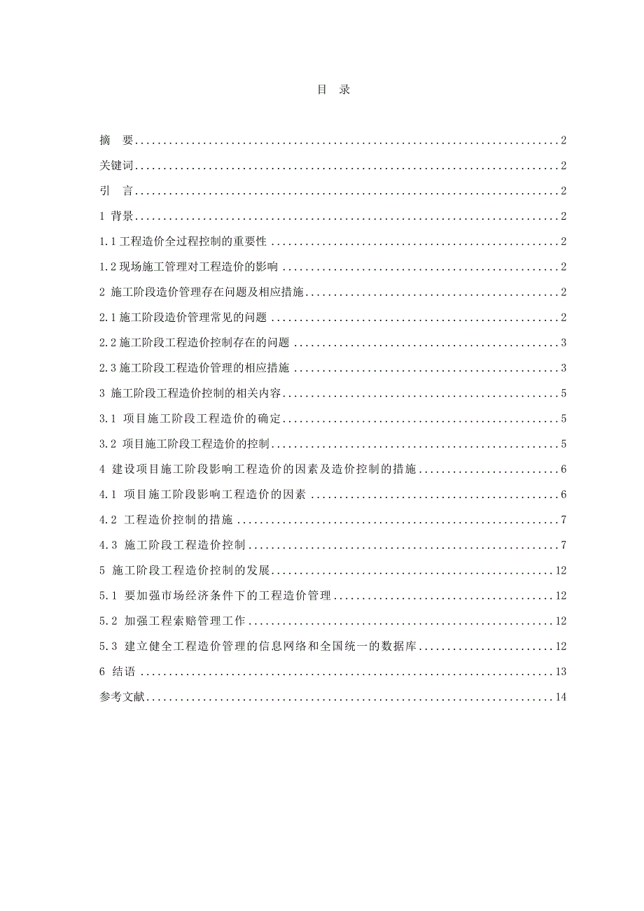 [2017年整理]工程造价与现场施工管理_第1页