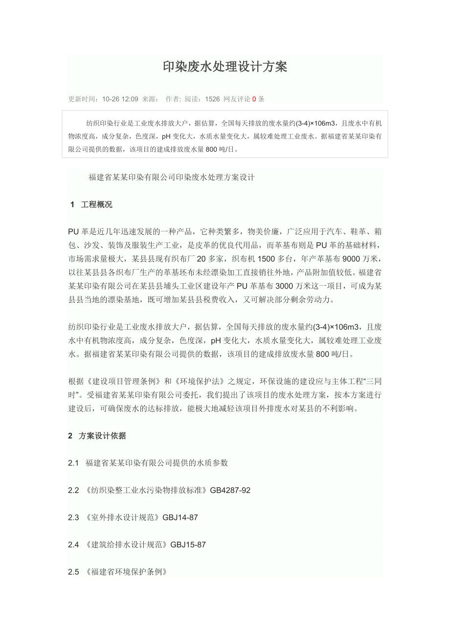 [2017年整理]印染废水处理设计方案_第1页