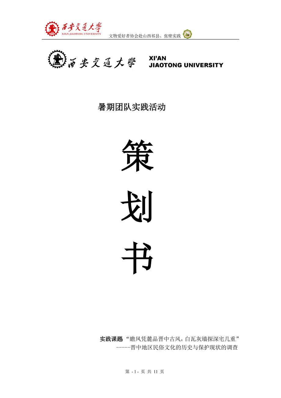 [2017年整理]文爱协会暑期实践策划书_第1页