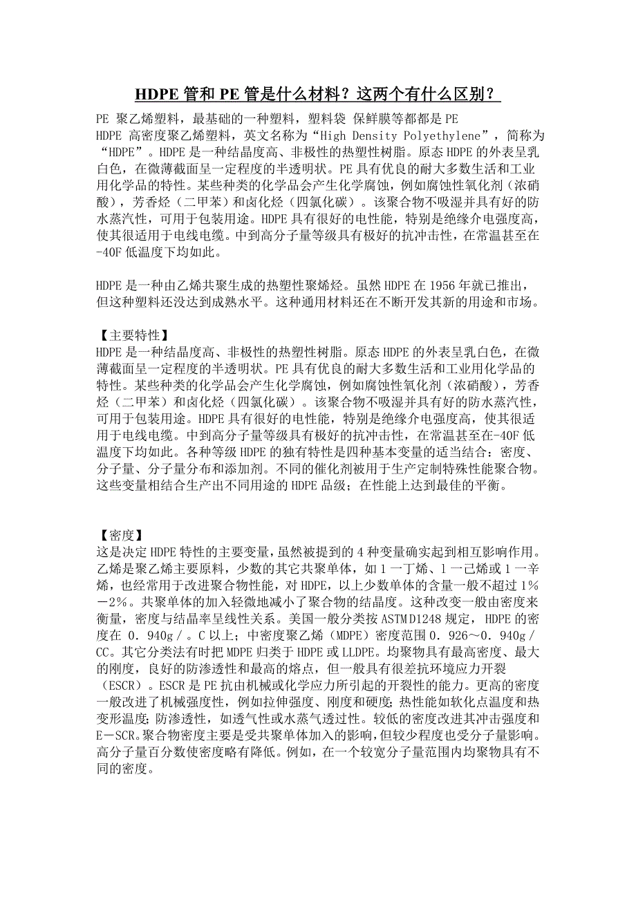 [2017年整理]HDPE管和PE管是什么材料？这两个有什么区别？_第1页