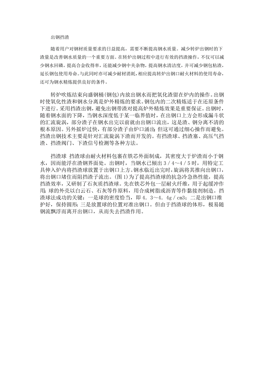 转炉冶炼出钢挡渣_第1页
