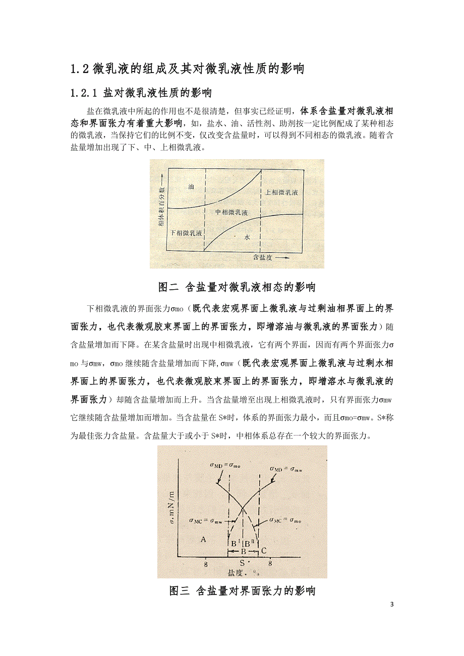 [2017年整理]微乳体系组成及其在采油中的作用_第3页