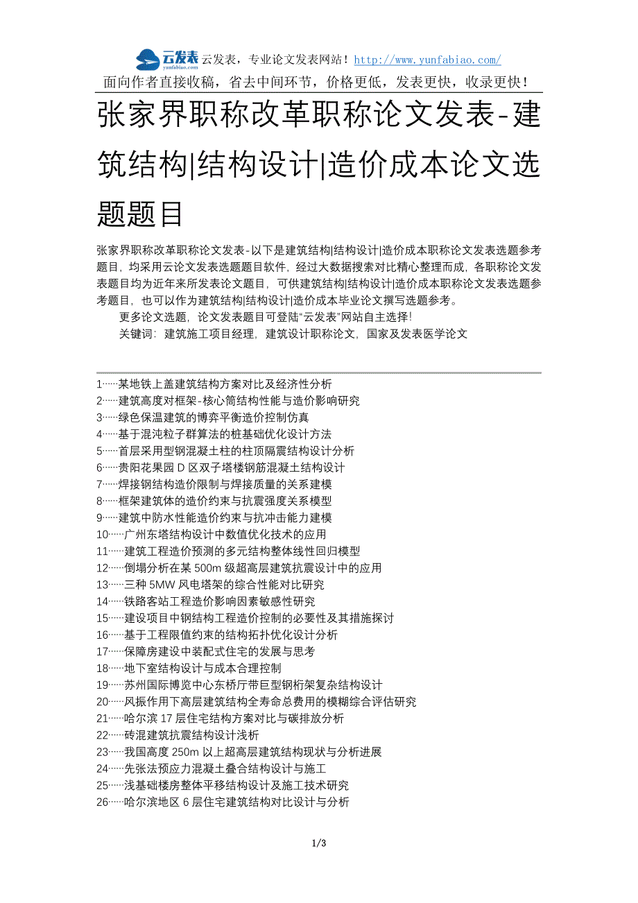 [2017年整理]张家界职称改革职称论文发表-建筑结构结构设计造价成本论文选题题目_第1页