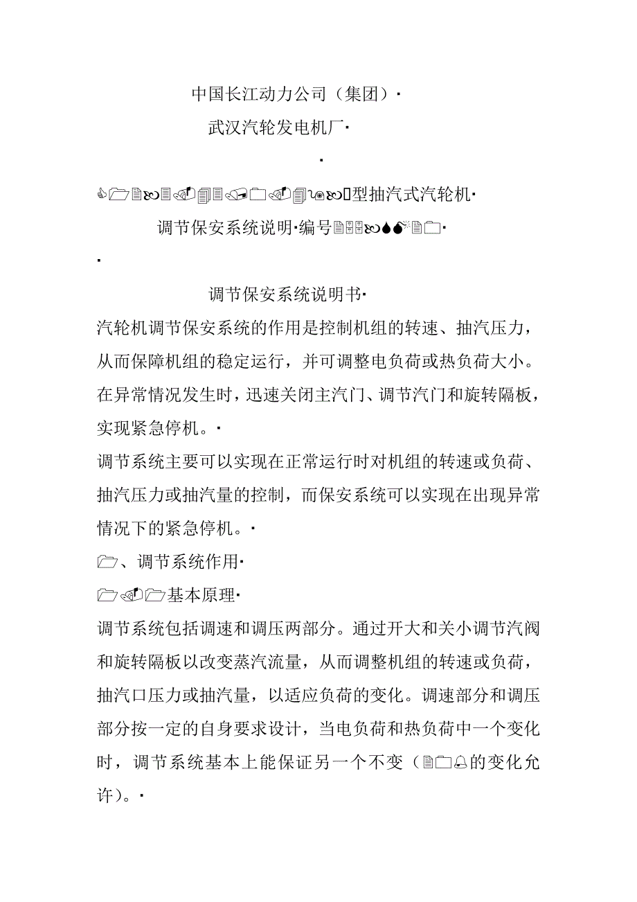 抽汽式汽轮机调速系统原理_第1页