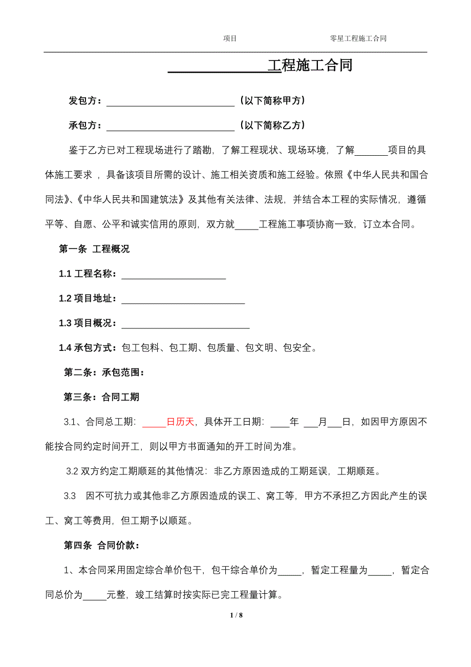 [2017年整理]单价包干零星工程合同模板_第1页