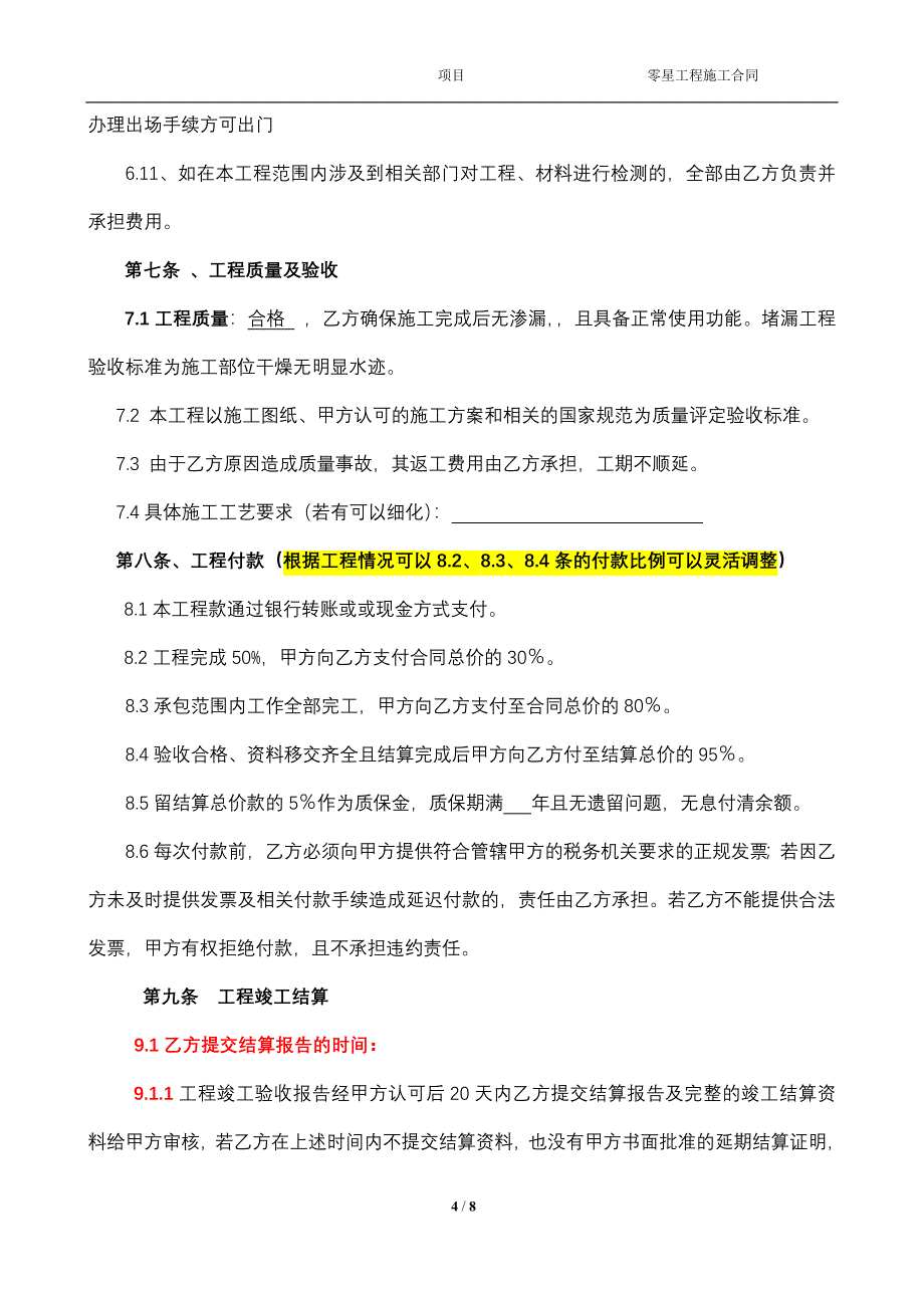 [2017年整理]单价包干零星工程合同模板_第4页