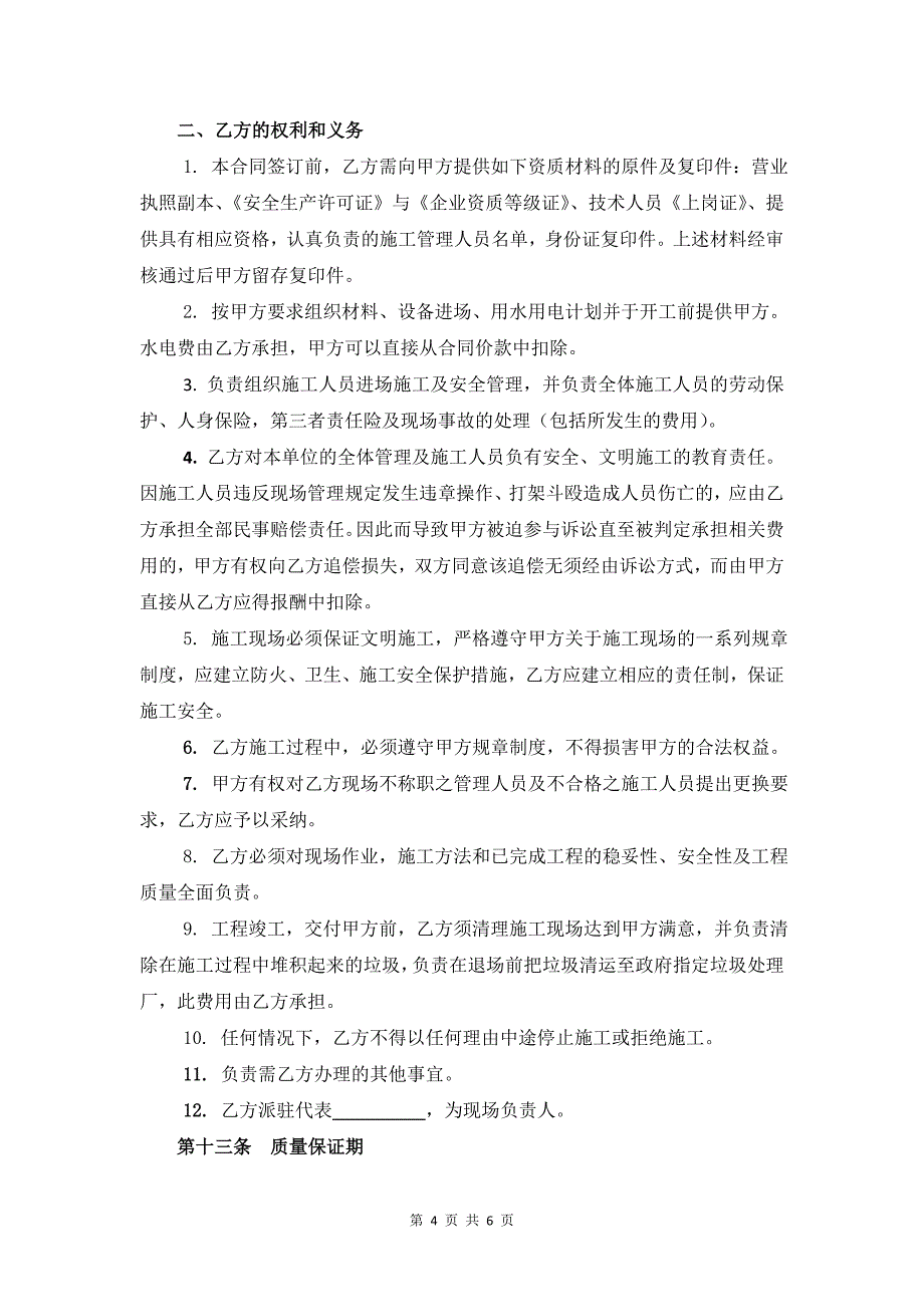 【精选】小工程合同文本(固定总价,-11-04)_110490951_第4页