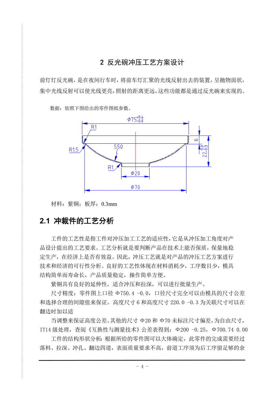 前灯反光碗的冲压工艺及模具设计_第4页