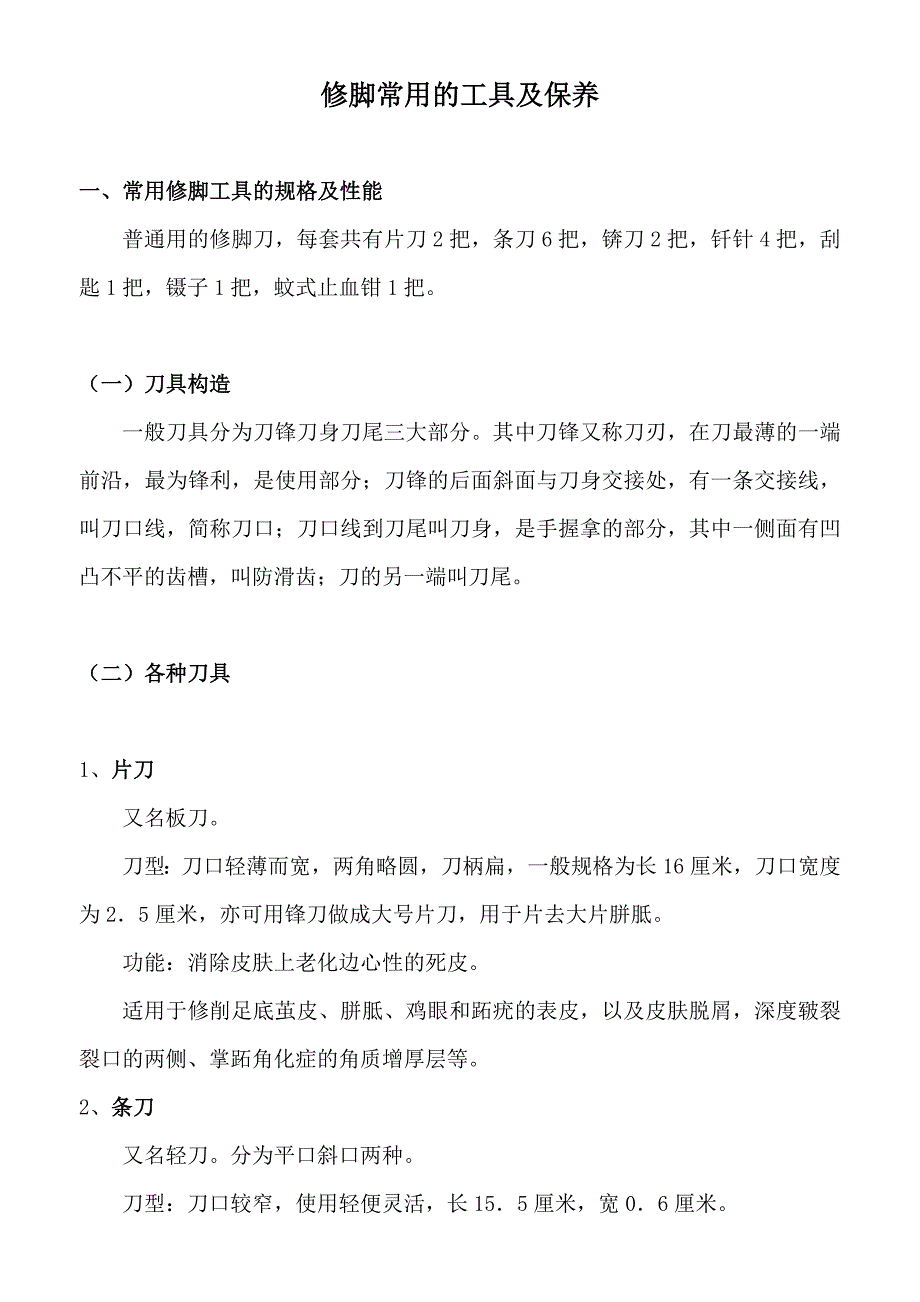 修脚刀的用途和养护_第1页